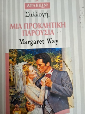 Αρλεκιν Συλλογή Μια Προκλητική Παρουσία Margaret Way σαν καινούργιο