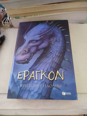 Έραγκον Η κληρονομιά Βιβλίο 1 σαν καινούργιο, ελληνική έκδοση