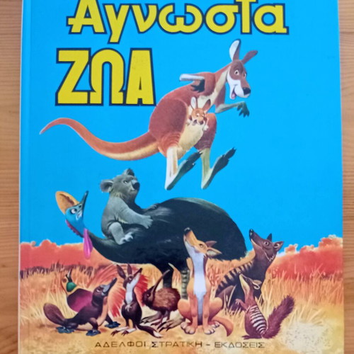 Unknown Animals Classic Illustrated Children's Book like new