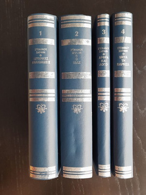 Stefanos Sarafis 4 volumes new, Athens 1979, collectible editions
