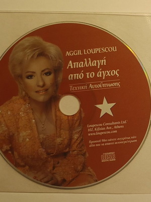 Aggil Loupescou Απαλλαγή από το άγχος CD