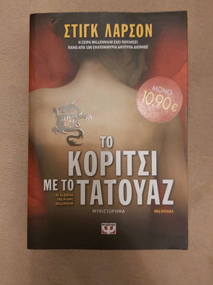Το κορίτσι με το τατουάζ Σαν καινούργιο μυθιστόρημα της σειράς Millennium