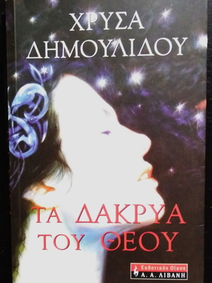 Chrysa Dimoulidou - The Tears of God