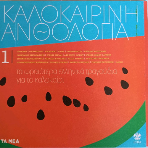 CD Kalokairini Anthologia 1 used, entechno
