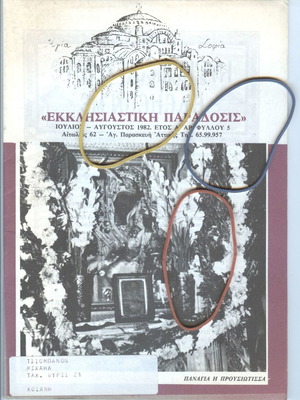 Εκκλησιαστική Παράδοσις τεύχος 5 Ιούλιος-Αύγουστος 1982 σαν καινούργιο