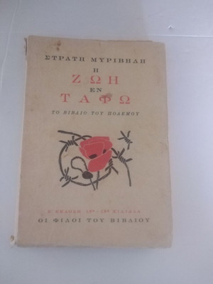 The Life Under the Earth used book by Stratis Myrivilis