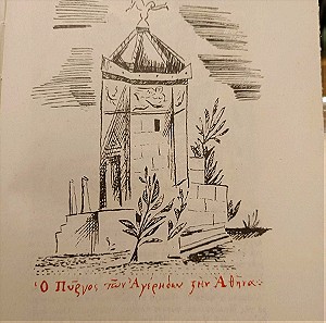 Ο πύργος των Αέρηδων στην Πλάκα ξυλογραφία του Τσαρούχη 21x14cm