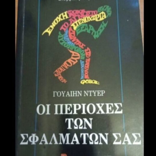 The Zones of Your Errors by Wayne Dyer used, psychology book in Greek