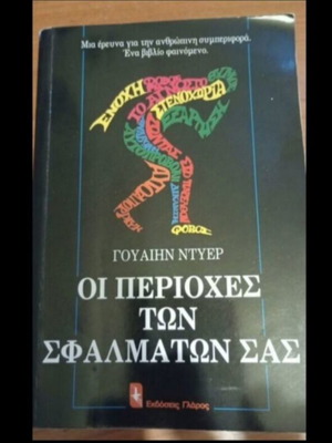 The Zones of Your Errors by Wayne Dyer used, psychology book in Greek