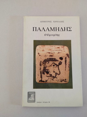 Βιβλίο Παλαμήδης Ο Εφευρέτης μεταχειρισμένο, ελληνικό ιστορικό δοκίμιο Δημήτρης Χηνιάδης