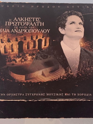 Η Άλκηστις Πρωτοψάλτη σε έργα του Ηλία Ανδριόπουλου 2 CD μεταχειρισμένο, έντεχνο