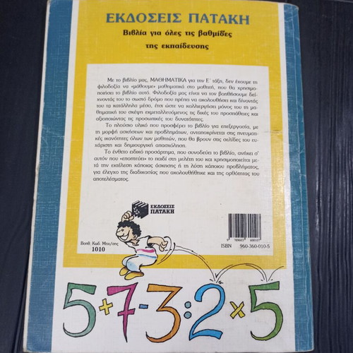Mathematics for Grade 5 Elementary School like new, Patakis 1995 edition