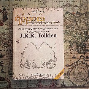 Λεξικό της Quenya, της γλώσσας των Υψηλών Ξωτικών του J.R.R. Tolkien