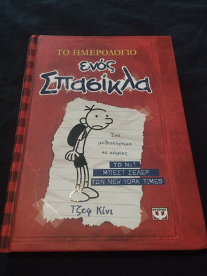 Diary of a Wimpy Kid by Jeff Kinney new, Greek edition