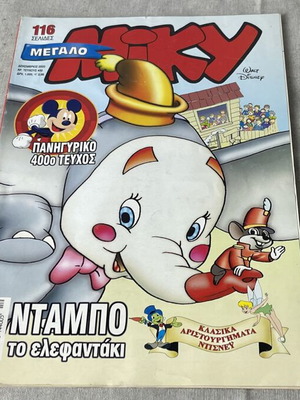 Megalo Miki #400 Dumbo the Elephant comic used, 4000th issue anniversary