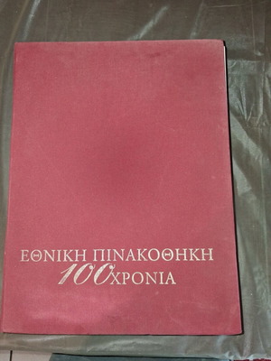 Εθνική Πινακοθήκη 100 Χρόνια σκληρόδετος τόμος μεταχειρισμένος
