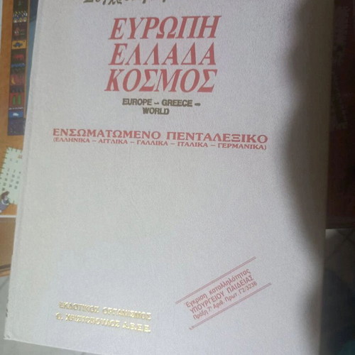 Encyclopedia Europe - Greece - World 17 volumes new with integrated Pentalexiko