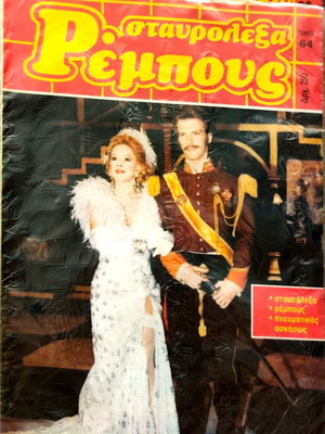 Crossword Puzzles "Rebus" Volume No64 magazine, sealed