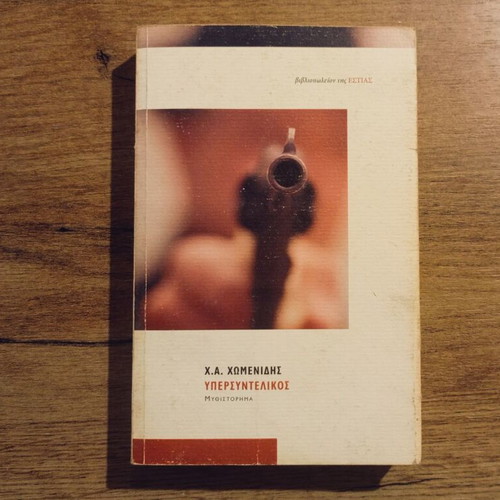 Ypersyntelikos by Ch.A. Chomenidis used, Greek literature