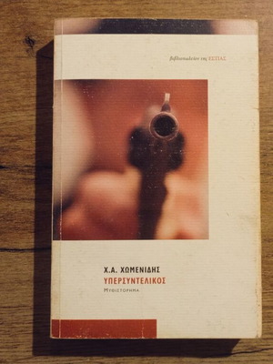 Ypersyntelikos by Ch.A. Chomenidis used, Greek literature