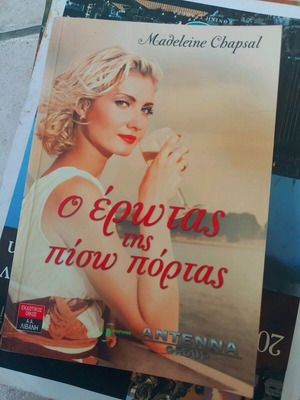 Βιβλίο «Ο έρωτας της πίσω πόρτας» της Madeleine Chapsal μεταχειρισμένο, εκδόσεις Λιβάνη
