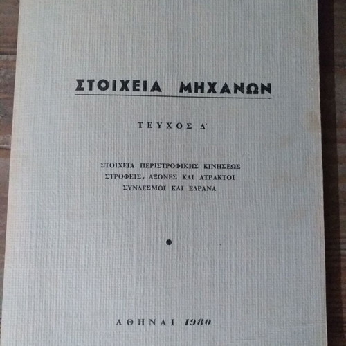 Mechanical engineering books used, set of 4 volumes NTUA
