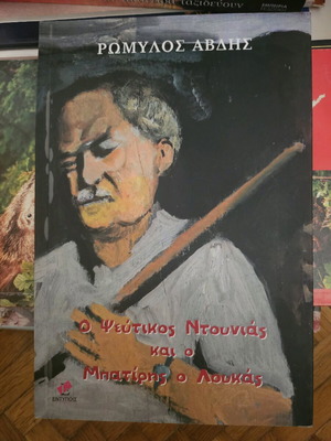 O Pseftikos Ntounias kai o Batiris o Loukas like new