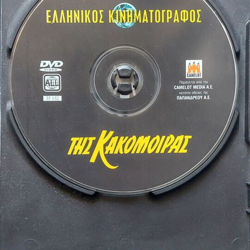 Tis Kakomoiras DVD used, comedy