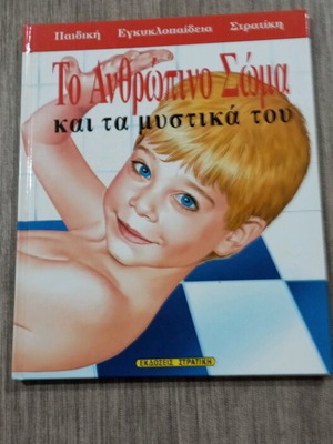 Children's Book Το Ανθρώπινο Σώμα like new
