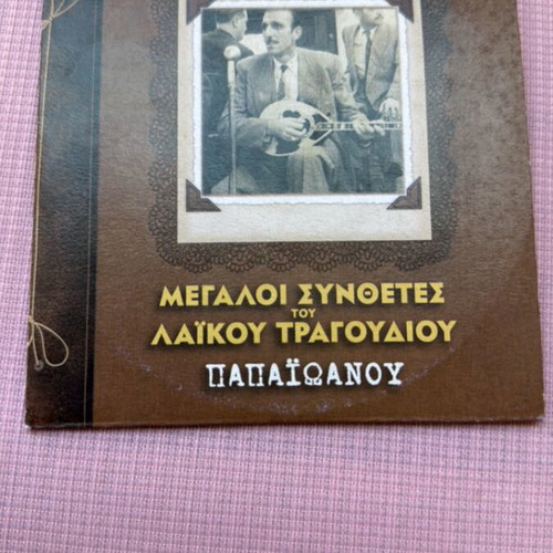 Giannis Papaioannou Megaloi Synthesites tou Laikou CD