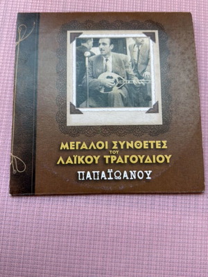 Giannis Papaioannou Megaloi Synthesites tou Laikou CD