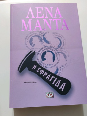 The Stamp Lena Manta novel like new