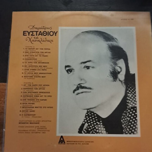 Dimitris Efstathiou Ta Hasiklidhika vinyl record