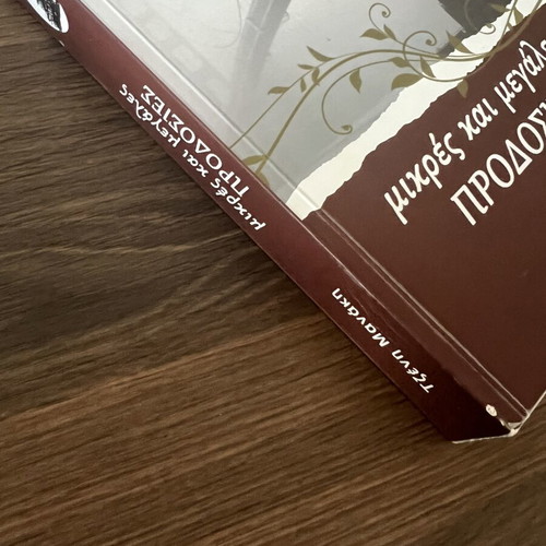 Mikres Kai Megales Prodosies by Tzeni Manaki like new, Greek literature