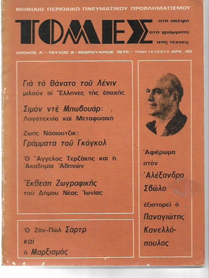 Τόμες Καινούργιο Περιοδικό Σκέψης, Γραμμάτων και Τεχνών