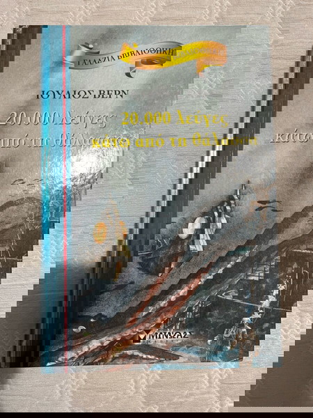 Βιβλίο 20.000 λεύγες κάτω από την θάλασσα
