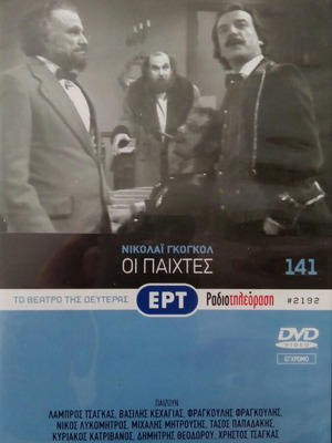 Oi Paichtes DVD new from Theatro tis Deuteras