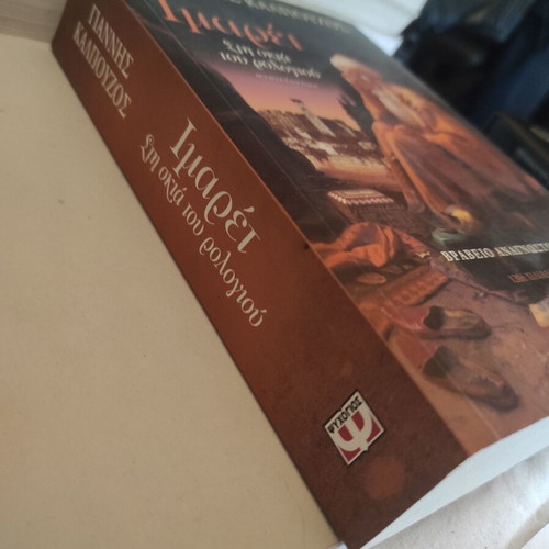 Imaret: Sti Skia Tou Rologiou novel like new
