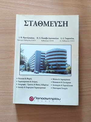 Stathmefsi academic book like new, traffic management