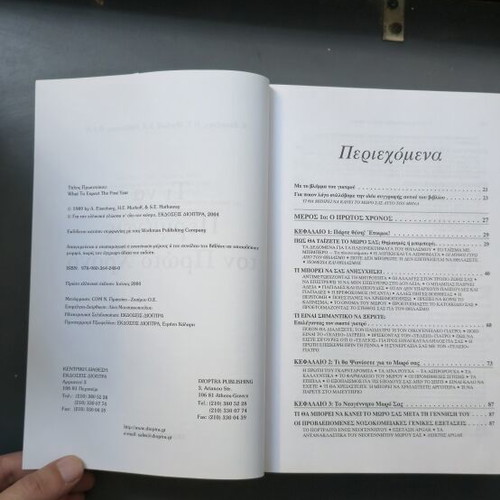 What to Expect the First Year of Your Baby book like new, Greek