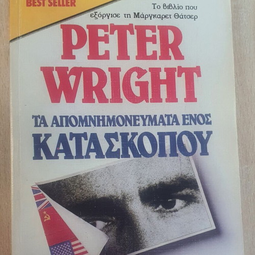 Memoirs of a Spy by Peter Wright used, Greek edition