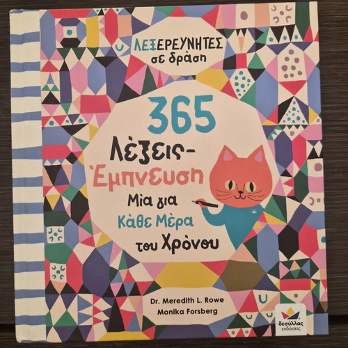 Children's book Lexerevnites se Drasi: 365 Words - Inspiration like new