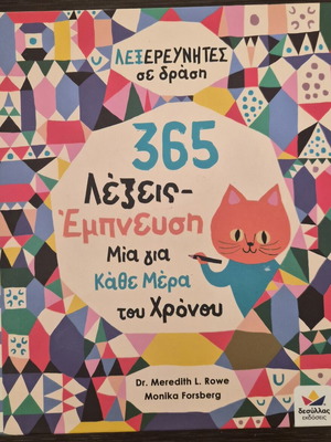 Children's book Lexerevnites se Drasi: 365 Words - Inspiration like new