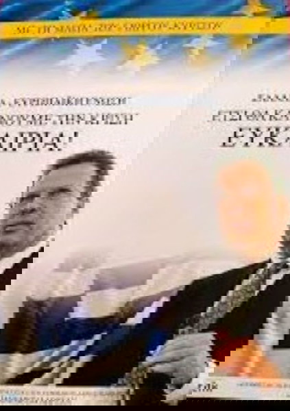 Ελλάδα - Ευρωπαική ένωση Έτσι θα κάνουμε την κρίση ευκαιρία Γιώργος Κύρτσος