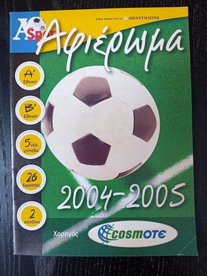 Asport 2004-2005 αφιέρωμα μεταχειρισμένο, ποδοσφαιρική χρονιά