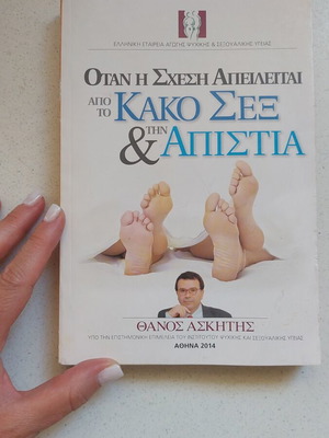 Otan i Schesi Apeilietai book by Thanos Askitis