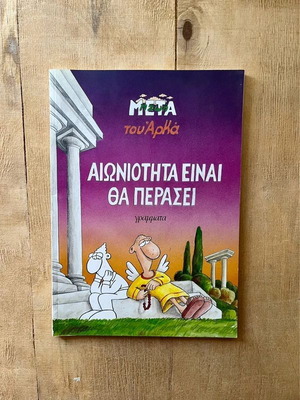 Αιωνιότητα είναι θα περάσει κόμικ μεταχειρισμένο, του Αρκά