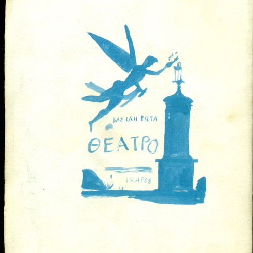 Theatro book by Vasilis Rotas like new, Athens 1964, cover art by Giannis Tsarouchis