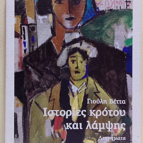 Istories Krotou kai Lampsis by Giouli Vetta new book