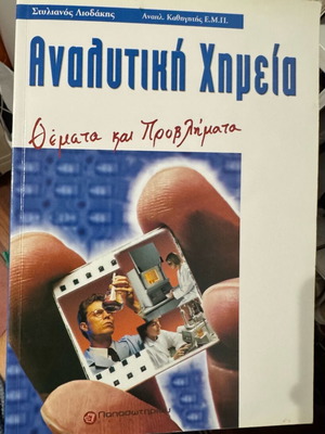 Αναλυτική Χημεία σαν καινούργιο